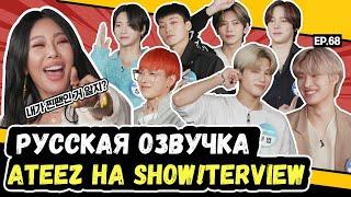 [Русская Озвучка] ATEEZ на шоу Джесси "SHOW!TERVIEW"