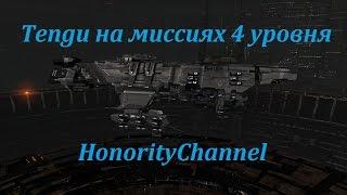 Eve Online - Tengu на миссиях 4 уровня