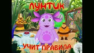 Лунтик учит правила (2009) - Full Walkthrough (Longplay) (PC)