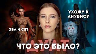 БЕСЯЧАЯ ЭВА // РЕЙМСС В ПРОЛЕТЕ (опять) // УХОДИМ К СЕТУ И АНУБИСУ //Обсуждение Песнь о красном Ниле