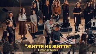 ЖИТТЯ НЕ ЖИТТЯ || ДЕНИС МАЙКАН & UNITED WORSHIP