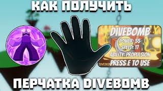 Как получить ПЕРЧАТКУ DIVEBOMB | Slap Battles