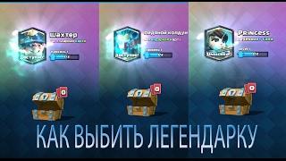 КАК ВЫБИТЬ ЛЕГЕНДАРКУ ИЗ БЕСПЛАТНОГО СУНДУКА?!/CLASH ROYALE