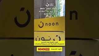 (NMN22) كوبون خصم نون 2024 - كود خصم نون فعال في الامارات والسعودية