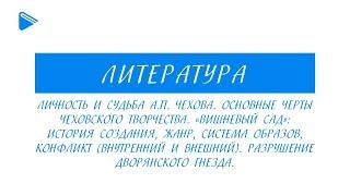 10 класс - Литература - А.П. Чехов. "Вишнёвый сад". Образы, конфликт. Разрушение дворянского гнезда