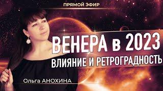 ️ Венера в 2023: влияние и ретроградность (Ольга Анохина)