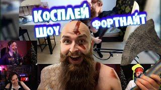 DISVOLF VLOG - КОСПЛЕЙ ШОУ ФОРТНАЙТ