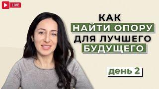 Как обрести мир внутри и снаружи? День 2