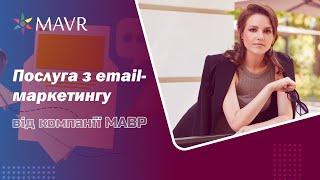 Email-маркетинг від компанії МАВР