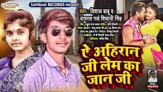 #viral_girl_shivani_singh #ये अहिरान जी लेम का जान जी #Vishal Babu - New Bhojpuri Song 2022