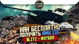 Blitz-Футбол. Как БЕСПЛАТНО получить AMX CDC? / WoT Blitz