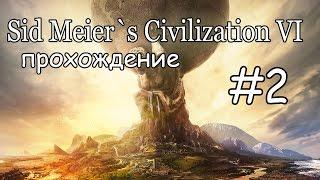 Sid Meier`s Civilization VI  - ПРОХОЖДЕНИЕ - #2