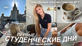 ОБЫЧНОЕ УТРО СТУДЕНТКИ МГУ *realistic* | ПЕРВЫЕ СТУДЕНЧЕСКИЕ ДНИ из моей жизни