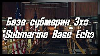 База субмарин Эхо/Submarine Base Echo [Моды Fallout 4]