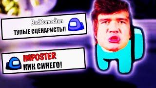 Пранк Чата Амонг Ас *ФРАЗАМИ* BadComedian! Троллинг Чата Мемами БэдКомедиан Among Us Чат