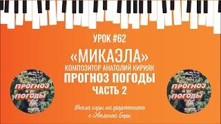 «Микаэла» композитор Анатолий Кирияк. Прогноз погоды. Фортепиано урок. часть 2.