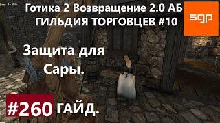 #260 ЗАЩИТА ДЛЯ САРЫ, ГИЛЬДИЯ ТОРГОВЦЕВ. Готика 2 возвращение 2.0 АБ. Все квесты, секреты, советы.