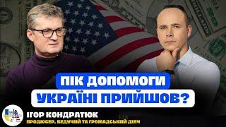 Провал команди ЗЕ в США. Ефективність ООН. Ризики ядерної війни | Ігор Кондратюк