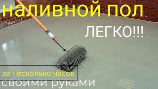 НАЛИВНОЙ ПОЛ. Нюансы заливки наливного пола. Как правильно залить стяжку. Unis горизонт