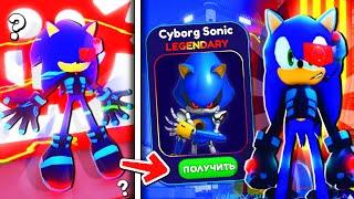 *Обнова* Как Получить Скин Cyborg Sonic Баг на XP в Sonic Speed Simulator