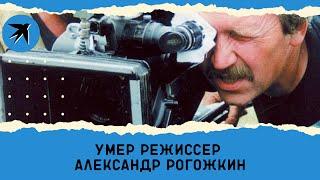 Умер Александр Рогожкин – режиссер «Особенностей национальной охоты»