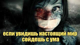 Если увидишь настоящий мир - сойдешь с ума | Сон Разума