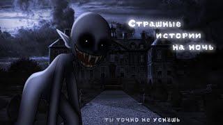 *•Страшные истории на ночь•* Gacha club/life/nox |44 часть| [час]