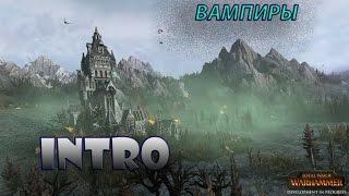 Total War  Warhammer - Intro Вампиры