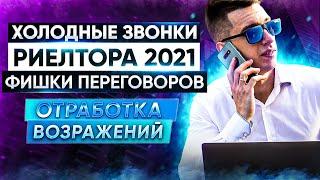 Холодные звонки риэлтора 2021. Назначение встречи. Фишки переговоров.