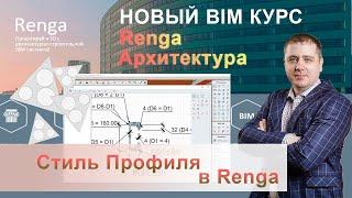 Стиль Профиля Renga, зависимости и параметры