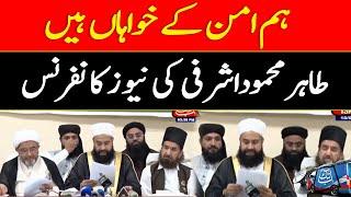 Tahir Ashrafi News Conference | Latest News Conference | AbbTakk News