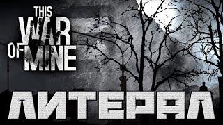 Литерал (Literal): This War Of Mine