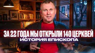 За 22 года мы открыли 140 церквей. Истрия епископа.