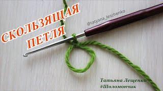 Вязание крючком. Урок 27 - Скользящая петля | Sliding loop (crochet)