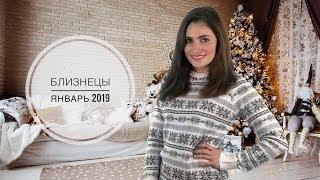 БЛИЗНЕЦЫ. Гороскоп на ЯНВАРЬ 2019 | Алла ВИШНЕВЕЦКАЯ