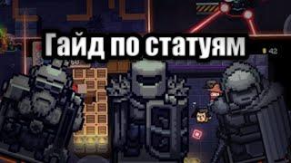 Гайд по статуям! • Soul Knight