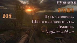 Прохождение модификации "Путь Человека. Шаг в Неизвестность. Дежавю + Outfater add-on". Часть 19.