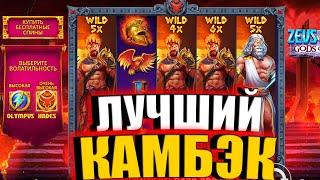 Поймал 4 ВАЙЛДА в ZEUS vs HADES это МОЙ ЛУЧШИЙ КАМБЭК