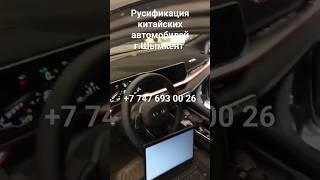 Русификация китайских автомобилей в Шымкенте, прошивка , перевод на русский+77476930026