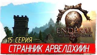 Enderal: The Shards of Order -15- СТРАННИК АРВЕЛДХИИН [Прохождение на русском]