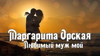 Маргарита Орская - Любимый муж мой