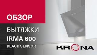 ️Обзор наклонной вытяжки KRONA IRMA 600 black sensor