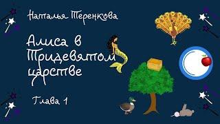 Алиса в тридевятом царстве Глава 1 Аудиокнига