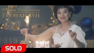 Фарида Омурзакова - Туулган кун