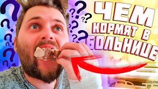 Что едят в ОБЫЧНОЙ больнице / Что со мной случилось?