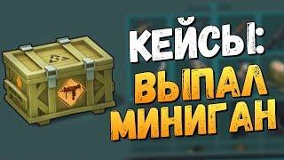 ОТКРЫВАЕМ КЕЙСЫ - ВЫПАЛ МИНИГАН! - Last Day on Earth: Survival