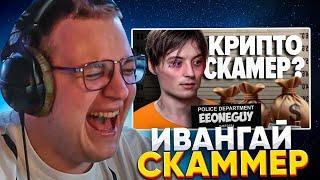 ПЯТЁРКА СМОТРИТ: Его Нужно Остановить... Ивангай превратился в Крипто Скамера?