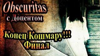 Полное прохождение Obscuritas - часть 23 - Конец Кошмару!!! Финал