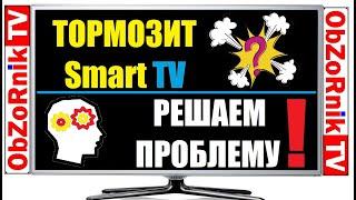 Тормозит SmartTV? Решаем Проблему!