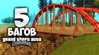 5 крутых багов в GTA: San Andreas о которых ты точно не знал !!!